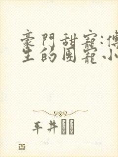 豪门甜宠:傅先生的团宠小娇妻封面