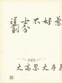 道士不好惹实力划分