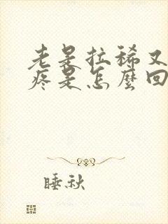 老是拉稀又肚子疼是怎么回事