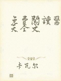 免费阅读医后倾天全文