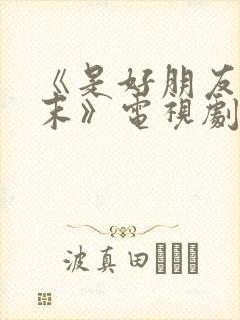 《是好朋友的周末》电视剧免费