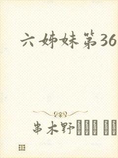 六姊妹第36集
