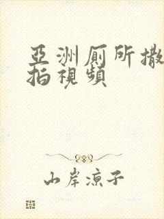 亚洲厕所撒尿偷拍视频封面