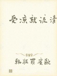 受凉就流清鼻涕