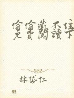 偷偷藏不住漫画免费阅读下拉