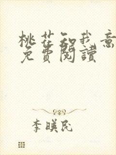 桃花知我意全文免费阅读封面