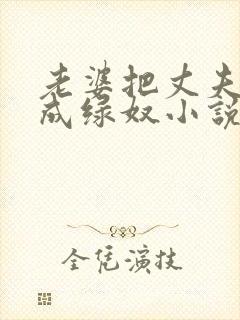 老婆把丈夫调教成绿奴小说