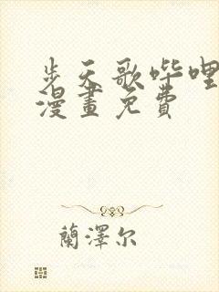 步天歌哔哩哔哩漫画免费