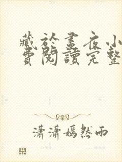 藏于昼夜小说免费阅读完整版在线