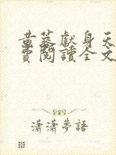 黄蓉献身天子免费阅读全文封面