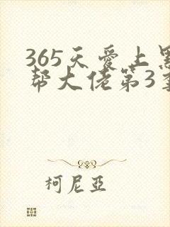 365天爱上黑帮大佬第3季剧情