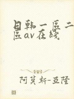 日韩一区二区三区av在线