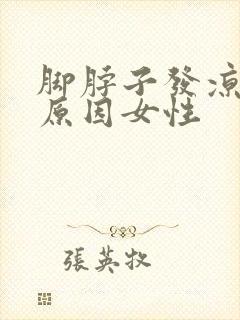 脚脖子发凉什么原因女性