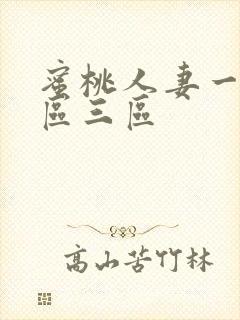 蜜桃人妻一区二区三区