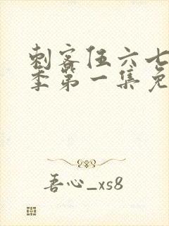 刺客伍六七第五季第一集免费观看