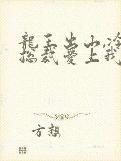 龙王出山,冷艳总裁爱上我短剧