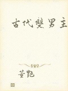 古代双男主推文