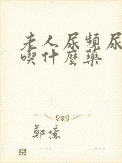 老人尿频尿不净吃什么药