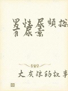 男性尿频总感觉有尿意封面