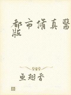 都市修真医圣正版