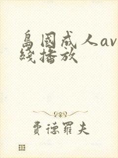 岛国成人av在线播放