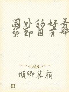 国外的好看的综艺节目有哪些