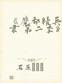 《魔都精兵的奴隶 第二季》封面