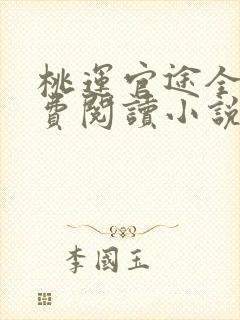 桃运官途全文免费阅读小说