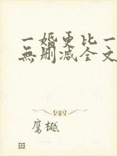 一婚更比一婚高无删减全文