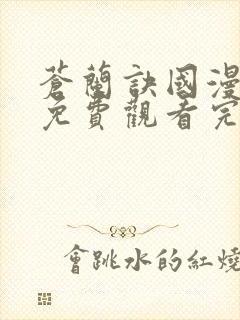 苍兰诀国漫全集免费观看完整版封面