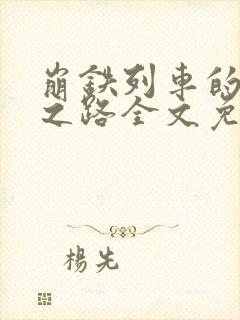 崩铁列车的堕落之路全文免费阅读