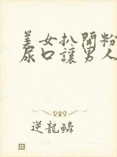 美女扒开粉嫩的尿口让男人舔