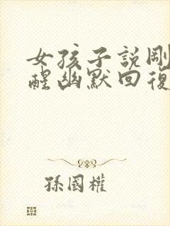 女孩子说刚刚睡醒幽默回复封面