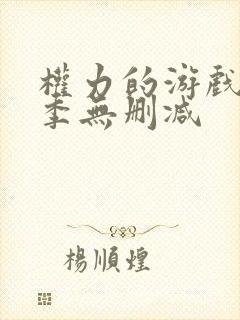 权力的游戏第七季无删减