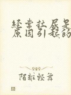 经常拉尿是什么原因引起的