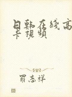 日韩在线高清不卡视频