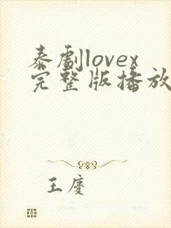 泰剧lovex完整版播放封面