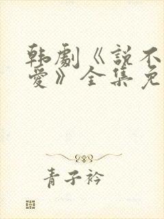 韩剧《说不出的爱》全集免费观看