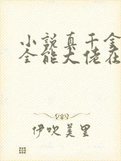 小说真千金她是全能大佬在线阅读