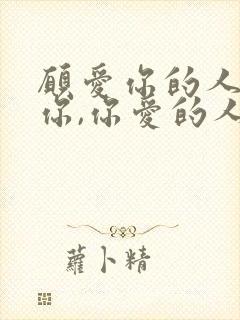 愿爱你的人更爱你,你爱的人更懂你