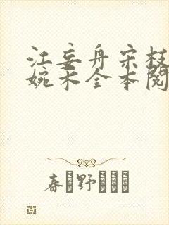 江妄舟宋枝雪顾婉禾全本阅读