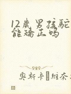 12岁男孩驼背能矫正吗封面