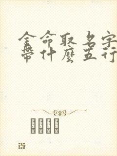 金命取名字应该带什么五行