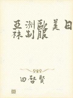 亚洲欧美日韩丝袜制服