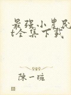 最强小农民txt全集下载