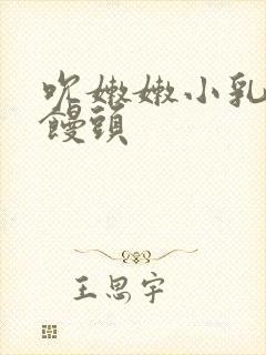 吮嫩嫩小乳尖小馒头