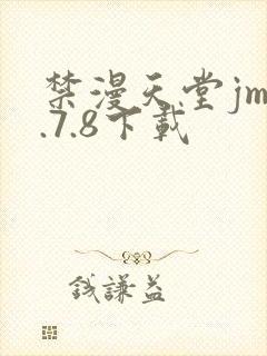 禁漫天堂jm1.7.8下载封面