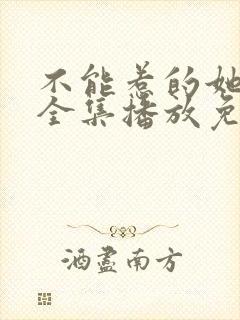 不能惹的她短剧全集播放免费观看