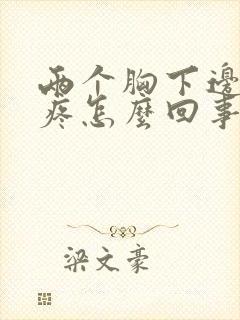 两个胸下边中间疼怎么回事呢