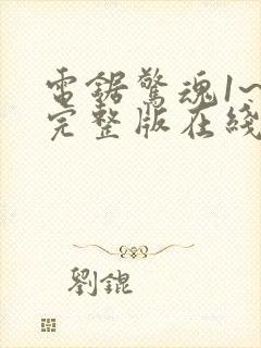 电锯惊魂1~8完整版在线观看